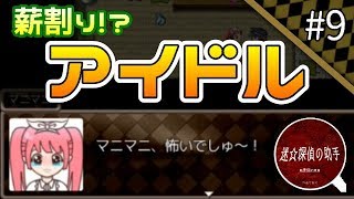 【実況】謎新ジャンル！？薪割りアイドル マニマニ【迷☆探偵の助手 -complete-】#9