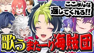 仲間と過ごした最高の夏！みんなでめちゃ歌うよじごんじ海賊団【 伊波ライ/小柳ロウ/叢雲カゲツ/風楽奏斗/渡会雲雀/獅子堂あかり/グラニット/Eugeo 】