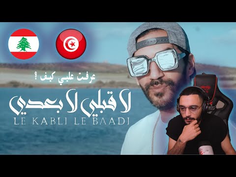 Blingos - Le 9abli Le Ba3di | لا قبلي لا بعدي (ellkassar reactions)