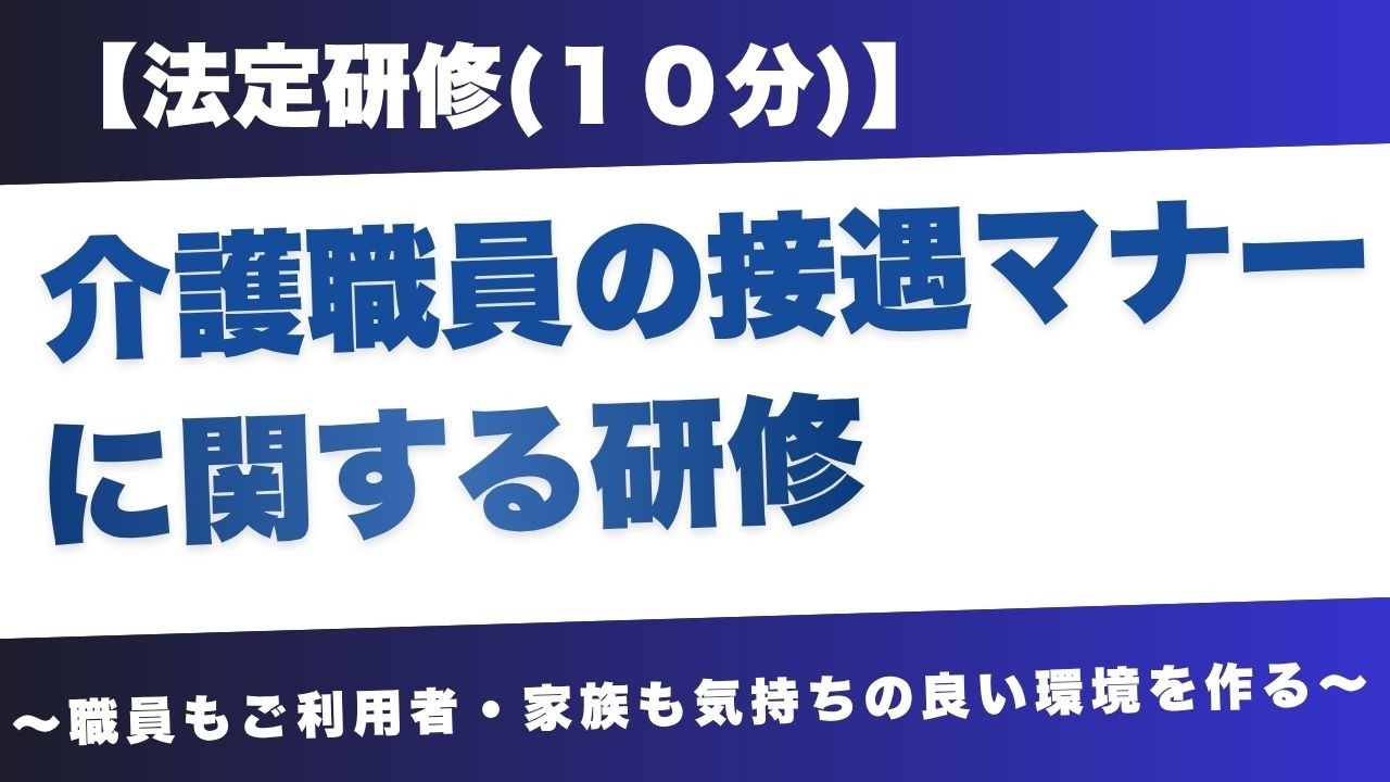 【法定研修】介護職員の接遇マナー～気持ちの良い環境を作るために～