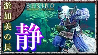 #26 サックリ見るマイ隻狼【SEKIRO：SHADOWS DIE TWICE】