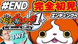 【妖怪ウォッチ 完全初見プレイ #END】いよいよ最終章へ！社会現象にもなった大人気シリーズ第一弾「妖怪ウォッチ1」初見実況プレイ！！！【第11章から】