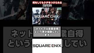 なぜスクエニは何をしてもケチをつけられる？ #Shorts  #スクエニ #ゲーム雑談