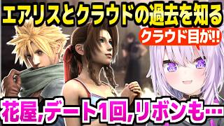 【CCFF7R】ザックスとエアリスクラウドの関わりに驚愕連発のおかゆ「そうだったんだ…」【ホロライブ 切り抜き/猫又おかゆ】※ネタバレあり