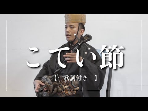 武道学科 こてい節｜祝いの席にピッタリな品のある琉球古典音楽｜沖縄の歌