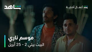 مسلسل البيت بيتي 2 i رعب وتشويق بلا حدود i شاهد
