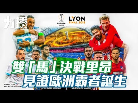 歐霸盃演雙馬對決