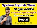 Day 22 | Modal Verbs in Tamil | Usage Of Can & Could | Free Spoken English Class in Tamil |