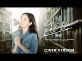 จื่อบ่ ຈື່ບໍ່ ก้านตอง ทุ่งเงิน Cover By ออ