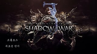 [PS4]미들어스:섀도우 오브 워-프롤로그