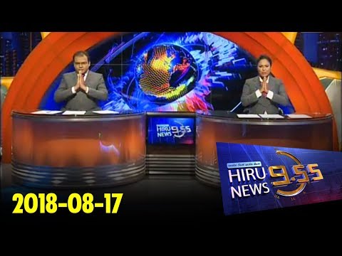 Hiru News 9.55 PM | 2018-08-17
