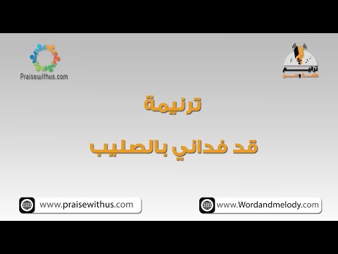 قد فداني بالصليب- ترانيم كلمة ولحن