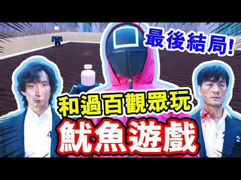 魷魚遊戲最後結局！和過百位觀眾參加魷魚遊戲😱？超殘酷的關燈、打彈珠、魷魚遊戲｜Roblox Squid game直播精華 #6