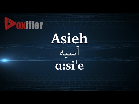 How to Pronunce Asieh (آسیه) in Persian (Farsi) - Voxifier.com