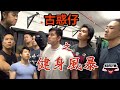 古惑仔之健身風暴
