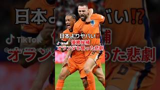 【驚愕‼️】 優勝候補 オランダを襲った悲劇#ワールドカップ #W杯 #オランダ代表 #サッカー日本代表 #サッカー #シャビシモンズ #ReverseConcept