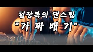 2025년 송년 감사의 밤 - 횡장복의 댄스팀 "가짜배기"
