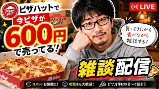 【600円】ピザハットのセールが安すぎてヤバい…！ピザ食べながら雑談。