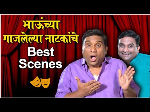 Bhau Kadam Best Scenes From Natyaranjan: Shantecha Karta Chalu Aahe | भाऊंच्या नाटकांचे Best Scenes