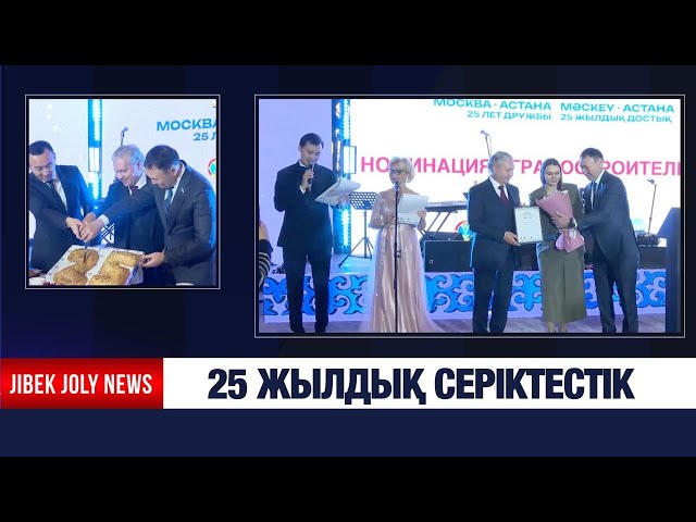 Астана мен Мәскеу арасындағы бауырластыққа биыл – 25 жыл