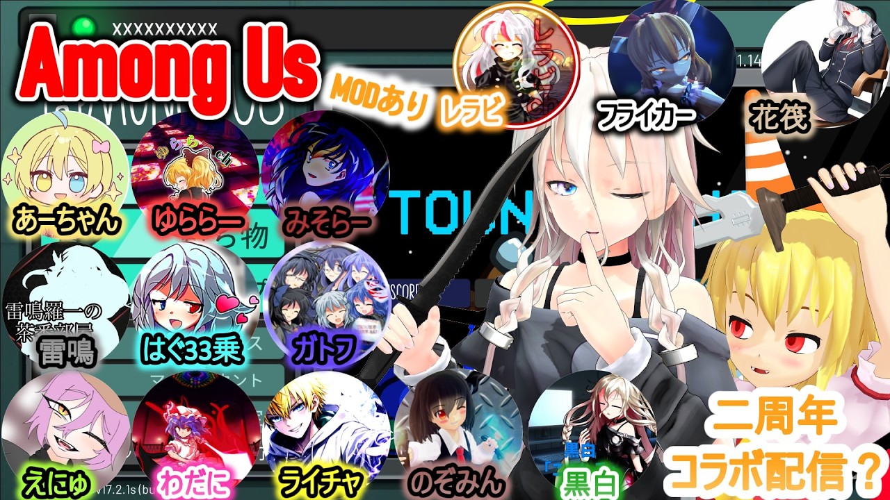 【コラボ配信】チャンネル二周年コラボ配信？Among Usをやっていくよ！