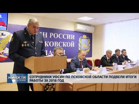 30.01.2019 / Сотрудники УФСИН по Псковской области подвели итоги работы за 2018 год