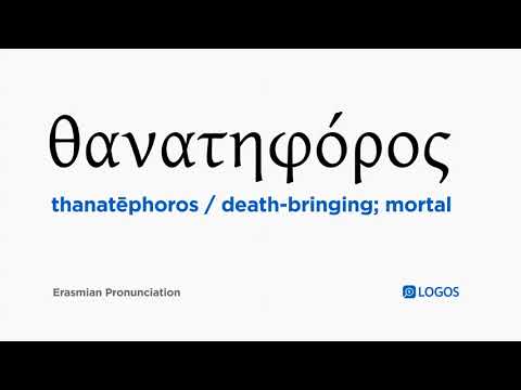 How to pronounce Thanatēphoros in Biblical Greek - (θανατηφόρος / death-bringing; mortal)