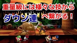 重量級ほどダウン連は繋がりやすい！【スマブラSP】