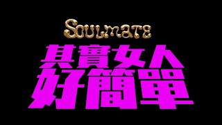 Download lagu Soulmate《其實女人好簡單》[ ] mp3