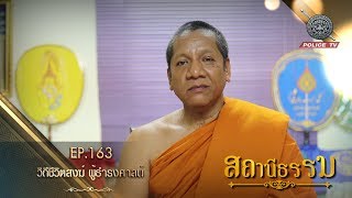 รายการสถานีธรรม : วิถีชีวิตสงฆ์ ผู้ธำรงศาสน์ / EP.163