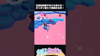 圧倒的枚数不利でも耐える！ギリギリ耐久で奇跡の生存！【FallGuys/フォールガイズ】