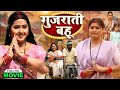GUJARATI BAHU गुजराती बहू KAJAL RAGHWANI I BHOJPURI SUPERHIT FULL MOVIE 2025