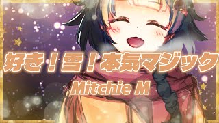 Vtuber男子が原キーで歌う「好き！雪！本気マジック」 / Mitchie M 【COVER by せぃが君(歌ってみた)】