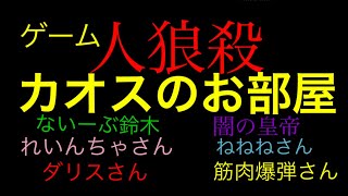 【人狼殺】カオスのお部屋