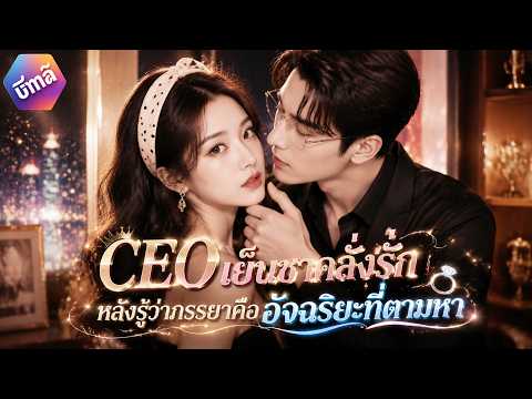 【เสียงพากย์ไทย】CEO เย็นชาคลั่งรัก หลังรู้ว่าภรรยาคืออัจฉริยะที่ตามหา #ละครสั้น #drama #chinesedrama