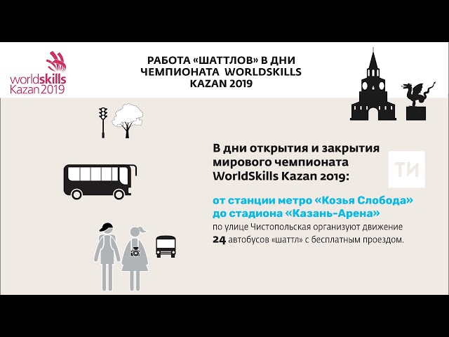 Работа «шаттлов» в дни чемпионата WorldSkills