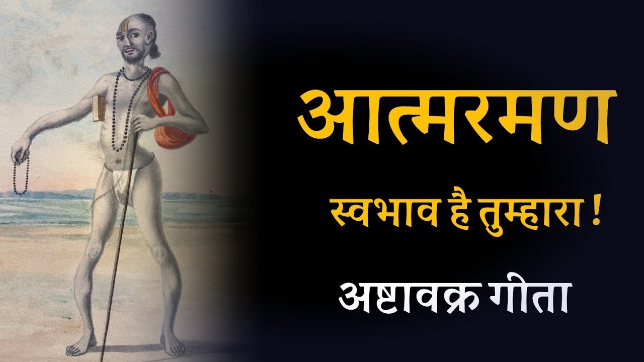 आत्मरमण स्वभाव है तुम्हारा ! अष्टावक्र गीता