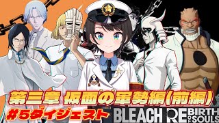 大空スバルの『BLEACH』5日目ダイジェスト ※ネタバレあり【ホロライブ切り抜き/BLEACH Rebirth of Souls】