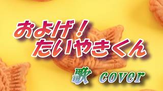 Download lagu 'Oyoge Iyaki-kun/Shimon Masato' song cover mp3