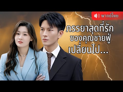 CEO พันล้านนอกใจภรรยาไปหาหวานใจ เธอน้อยใจแกล้งหายไปถึงห้าปี สุดท้ายกว่าจะรู้ตัวก็เกือบจะ