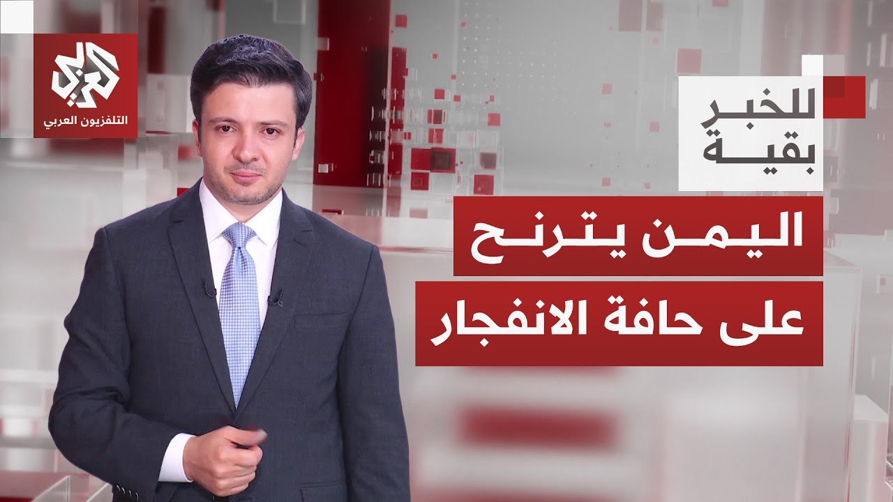 بين الحسم العسكري والانفصال.. أي السيناريوهات أقرب لمسار الوضع في اليمن؟ │ ل?