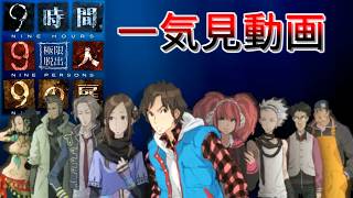【一気見】沈没寸前の船内から9時間以内に脱出せよ【9時間9人9の扉】