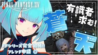 【#FF14】FFシリーズ完全初見🔰PT募集！！蒼天をダッシュしています✨️有識者大歓迎◎!!👾22日目!!【#Vtuber /nAI-chan】꒰5/11 13:30꒱