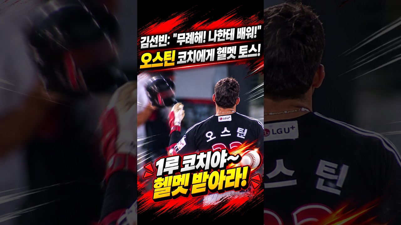 오스틴 코치에게 헬멧 토스! 김선빈, 무례해! #프로야구