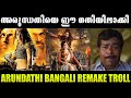 അനുഷ്ക അത് വേറെ ലെവലാണ് ARUNDATHI REMAKE TROLL ANUSHKA SHETT