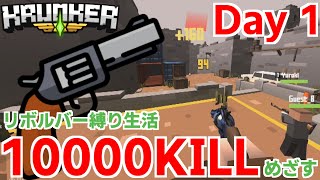 【Krunker.io】10000キルするまでリボルバーやめれない生活 「1日目」