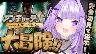 【 アンチャーテッド/エル･ドラドの秘宝 】めちゃくちゃ面白いと聞いて😸✊ #02【 猫又おかゆ/ホロライブ 】