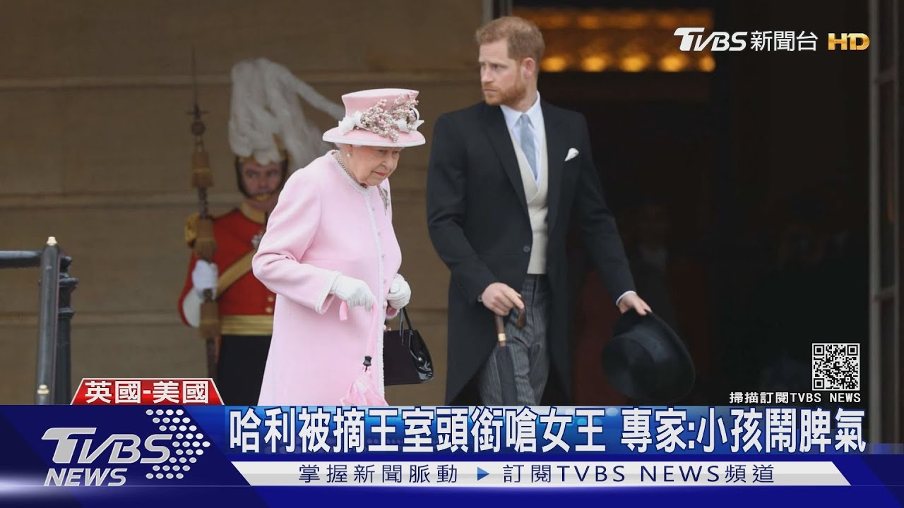「哈利夫婦對女王大不敬」 傳威廉王子震怒