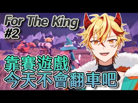 🔴【午餐遊戲時間】為了吾王➤9/8∷三傻的旅程！二三四中午11-13連載中！〈For The King〉