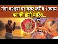 Ganga Dussehra 2025 Upay गंगा दशहरा के दिन जरूर करें य